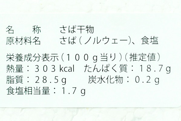 （株式会社谷藤水産）サバ干物（半身） (2)