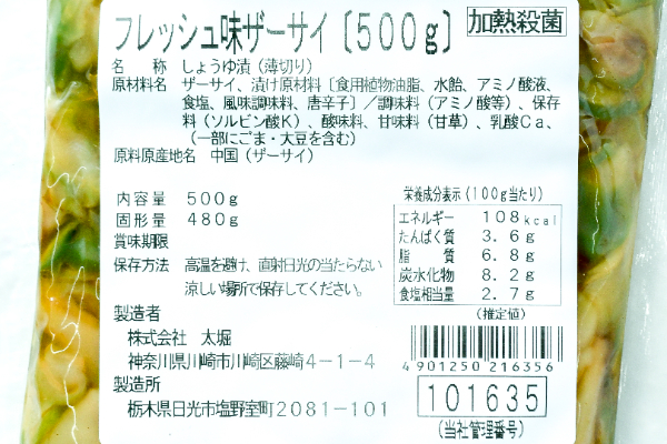 フレッシュ味ザーサイ (2)