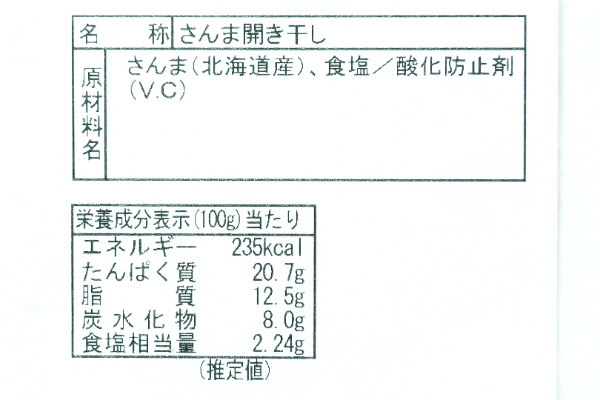 さんま開き干し（冷凍） (2)