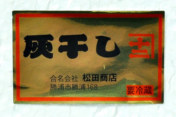 せり人のご馳走　灰干しにしん　240-260gr (2)