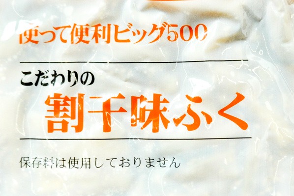 割干し味ふく (1)