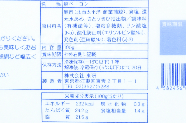 鯨ベーコン (2)