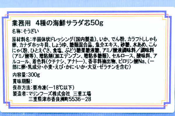 4種の海鮮サラダ芯（50g） (2)