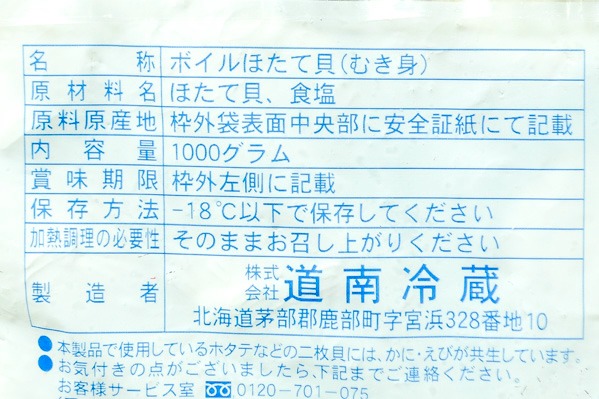 （株式会社道南冷蔵）ボイルベビーホタテ（L） (2)