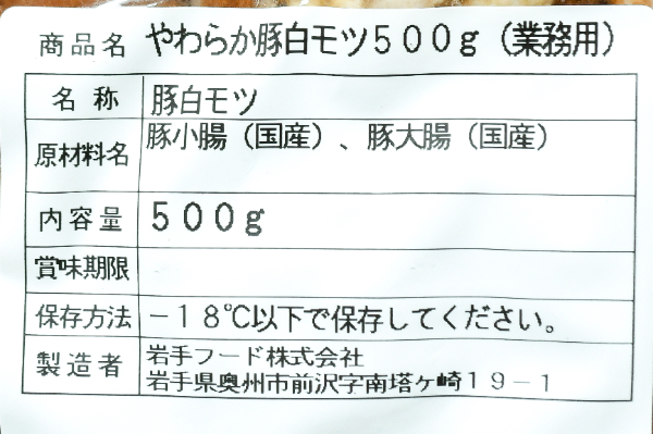 やわらか豚白モツ（国産豚） (2)