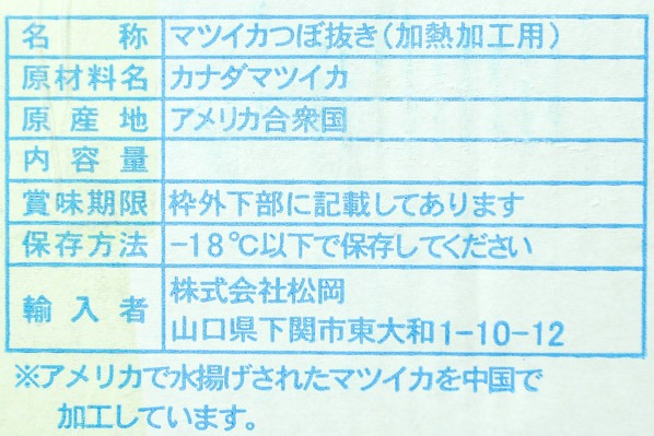 （200740）ツボ抜きマツイカ（100尾サイズ） (1)
